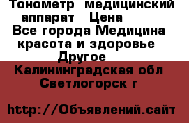 Тонометр, медицинский аппарат › Цена ­ 400 - Все города Медицина, красота и здоровье » Другое   . Калининградская обл.,Светлогорск г.